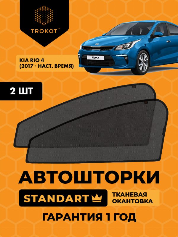 Kia Rio (4) (2017-наст.время) Седан Комплект на передние двери STANDART